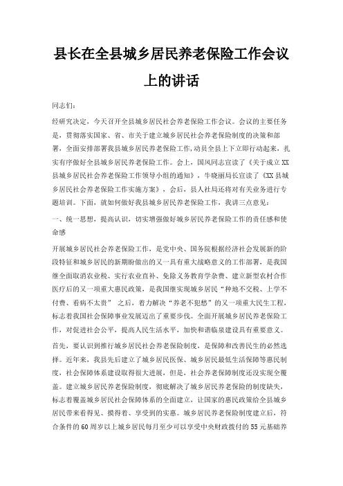 最新-县长在全县城乡居民养老保险工作会议上的讲话 精品
