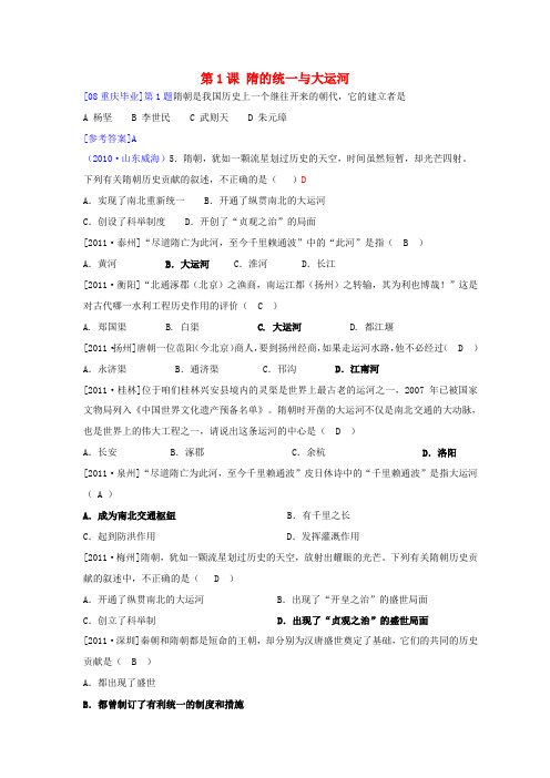 北京市师大附中七年级历史下册 第1课《隋的统一与大运河》练习题 北师大版
