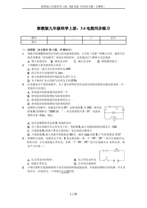 浙教版九年级科学上册：3.6电能 同步练习题(含解析)