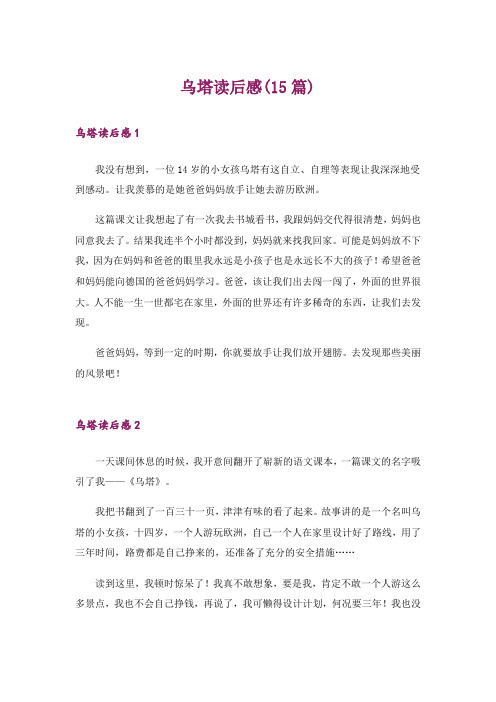 乌塔读后感(15篇)_5