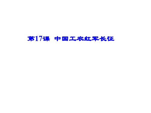 人教版八年级历史上册第17课 中国工农红军长征课件(共28张PPT)