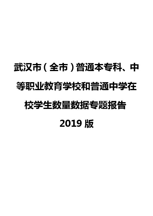 武汉市(全市)普通本专科、中等职业教育学校和普通中学在校学生数量数据专题报告2019版