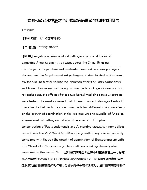 党参和黄芪水提液对当归根腐病病原菌的抑制作用研究