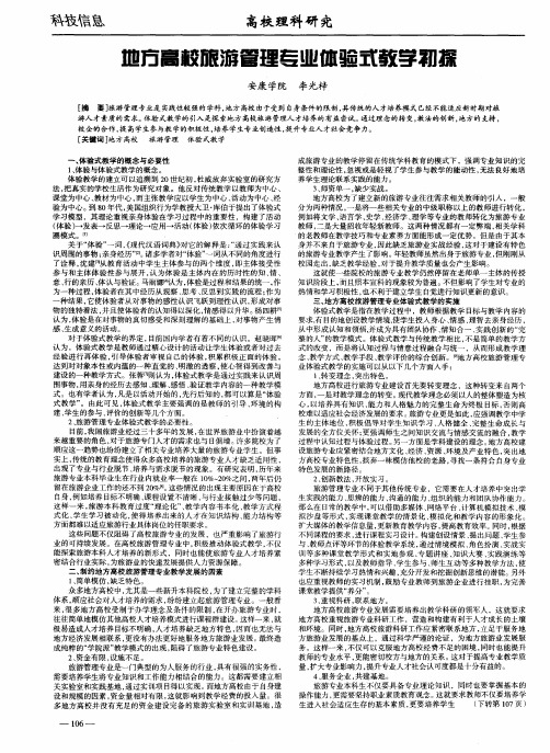 地方高校旅游管理专业体验式教学初探