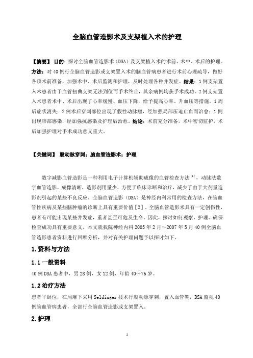 护理论文全脑血管造影术及支架植入术的护理