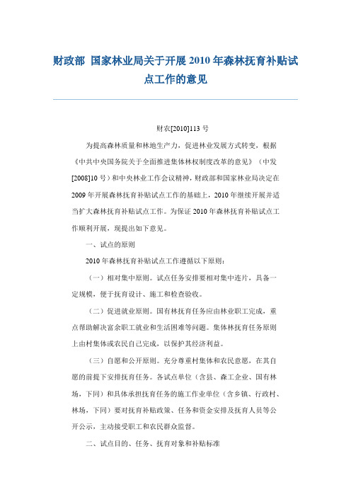 财政部 国家林业局关于开展2010年森林抚育补贴试点工作的意见