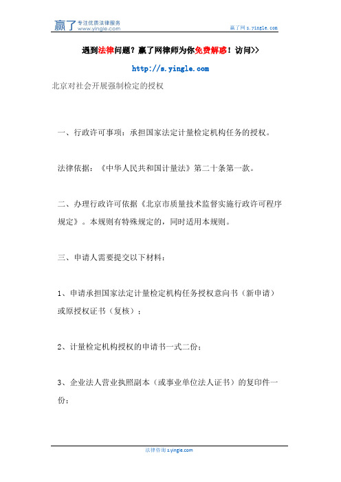 北京对社会开展强制检定的授权