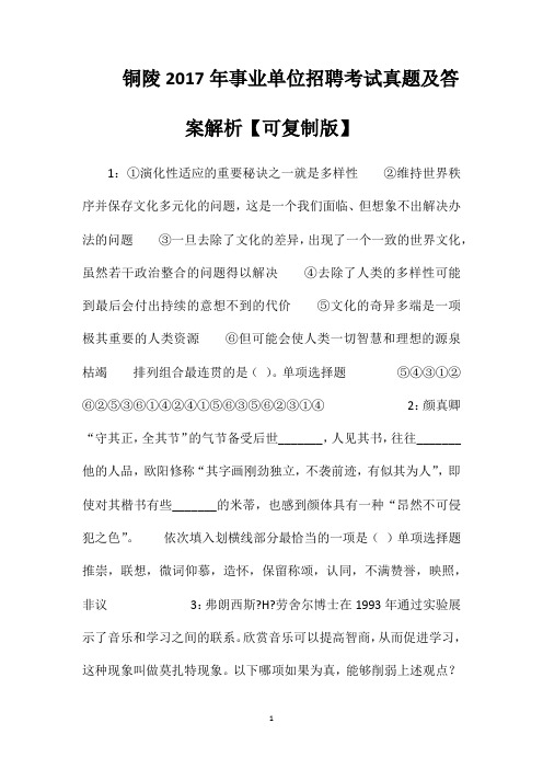 铜陵2017年事业单位招聘考试真题及答案解析【可复制版】