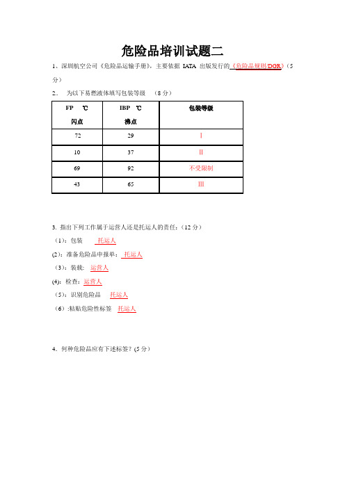 值机人员危险品试题  带答案