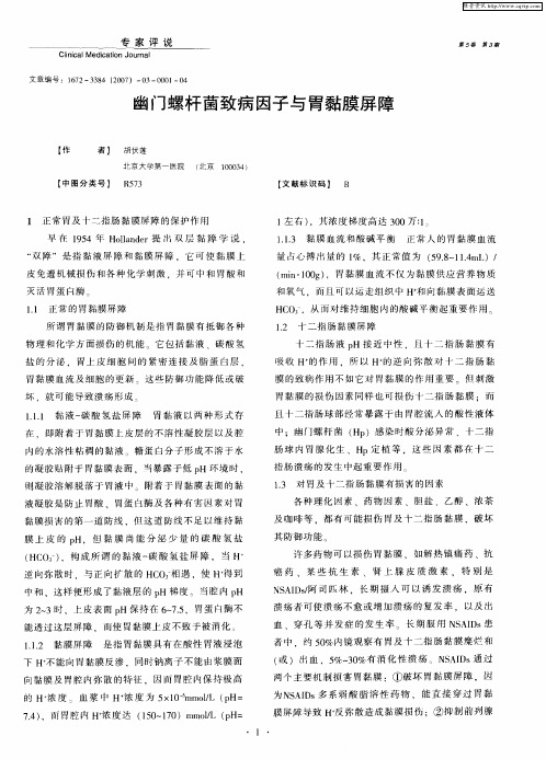 幽门螺杆菌致病因子与胃黏膜屏障