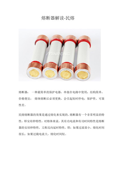 熔断器解读-民熔