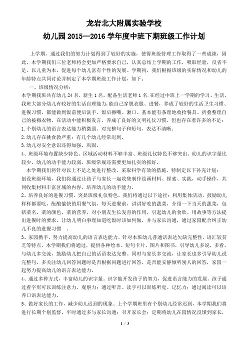 2015-2016学年下期幼儿园中班班级工作计划
