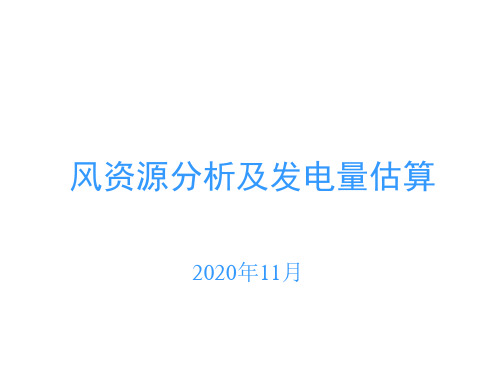 风能资源评估及发电量计算