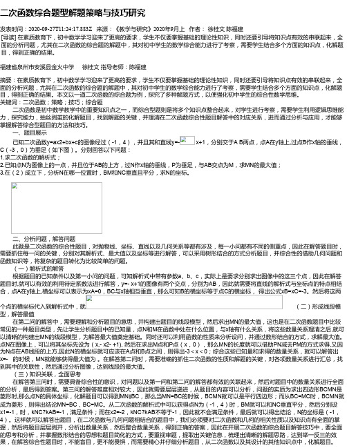 二次函数综合题型解题策略与技巧研究