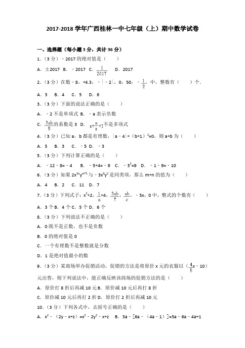 2017-2018学年广西桂林一中七年级(上)期中数学试卷含答案