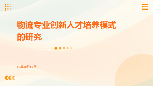 物流专业创新人才培养模式的研究