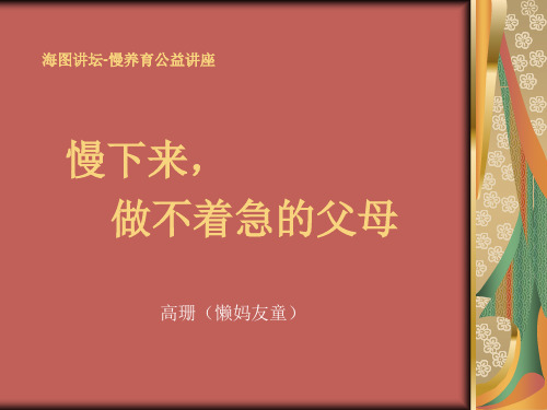 慢下来,做不着急的父母-net