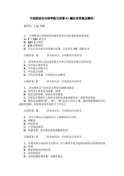 中西医结合内科学练习试卷43(题后含答案及解析)_0