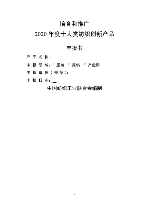 培育和推广2020年度十大类纺织创新产品申报书【模板】
