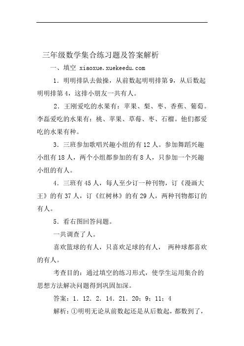 三年级数学集合练习题及答案解析