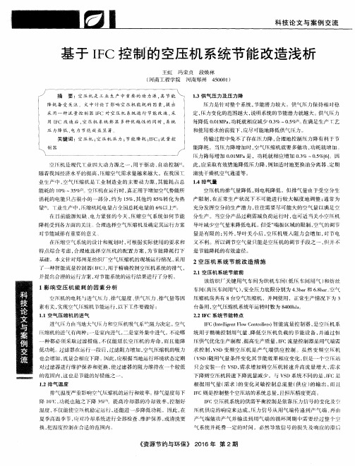 基于IFC控制的空压机系统节能改造浅析