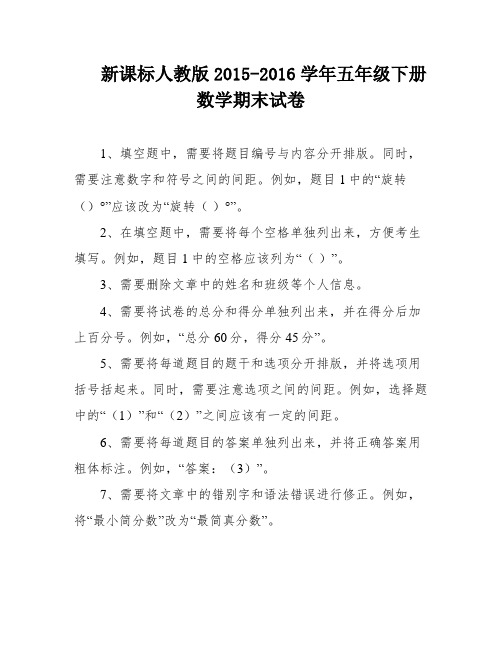 新课标人教版2015-2016学年五年级下册数学期末试卷