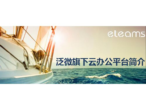 泛微eteams简介