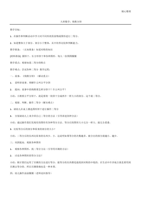 大班数学：狗熊分饼