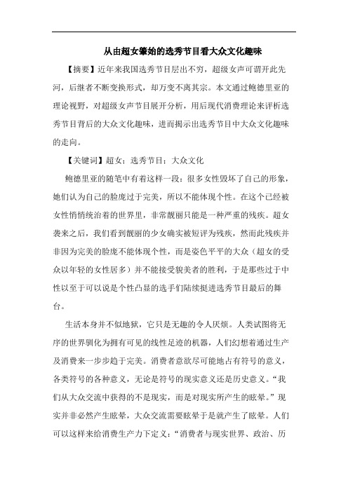 从由超女肇始的选秀节目看大众文化趣味