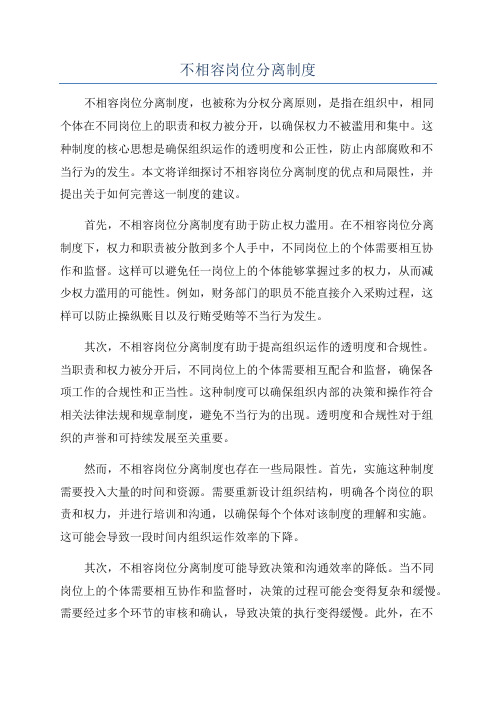 不相容岗位分离制度