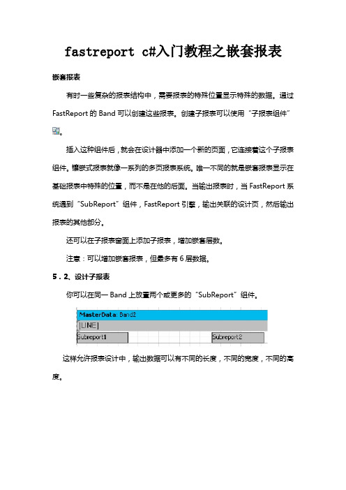 fastreport c#入门教程之嵌套报表