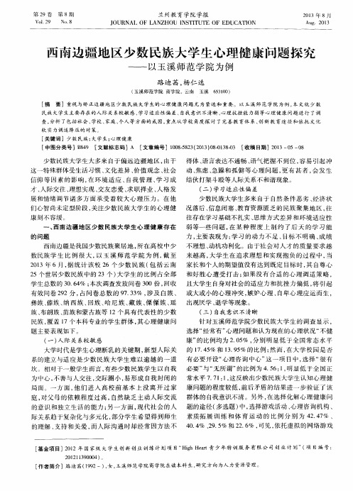 西南边疆地区少数民族大学生心理健康问题探究——以玉溪师范学院为例