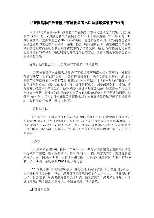 品管圈活动在改善髋关节置换患者术后功能锻炼效果的作用
