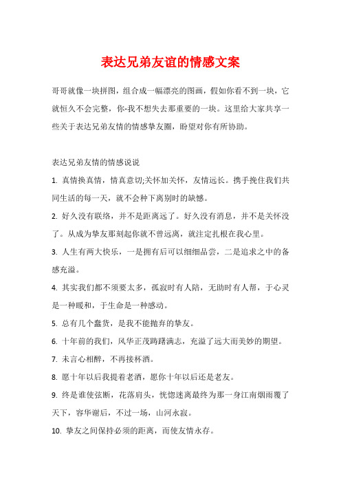 表达兄弟友谊的情感文案