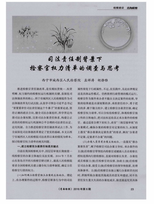 司法责任制背景下检察官权力清单的调查与思考