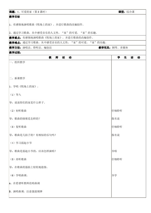 五年级上册音乐教案-4、可爱的家(第3课时) 人音版(简谱)(2014秋)