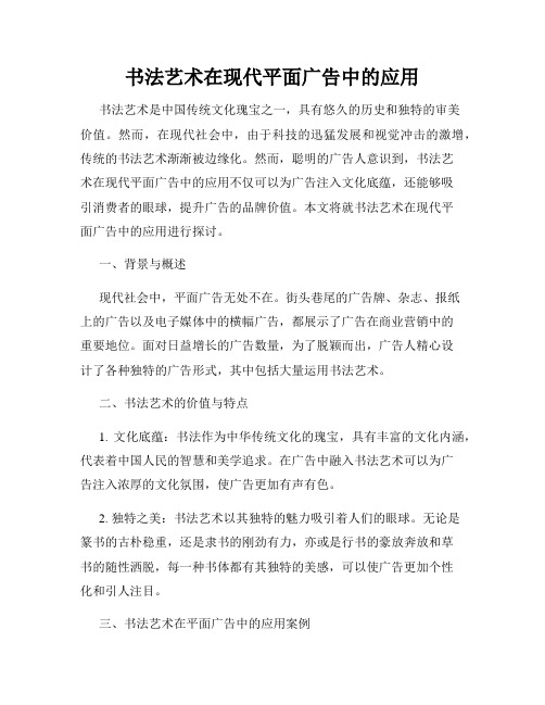 书法艺术在现代平面广告中的应用