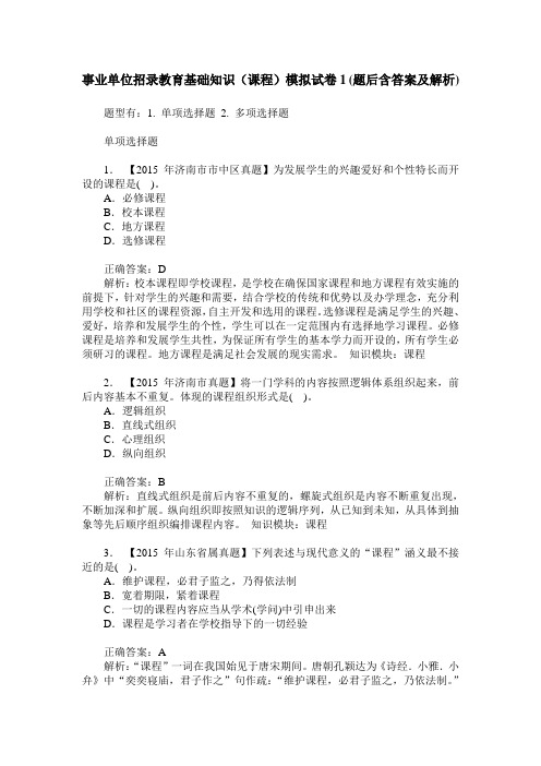 事业单位招录教育基础知识(课程)模拟试卷1(题后含答案及解析)