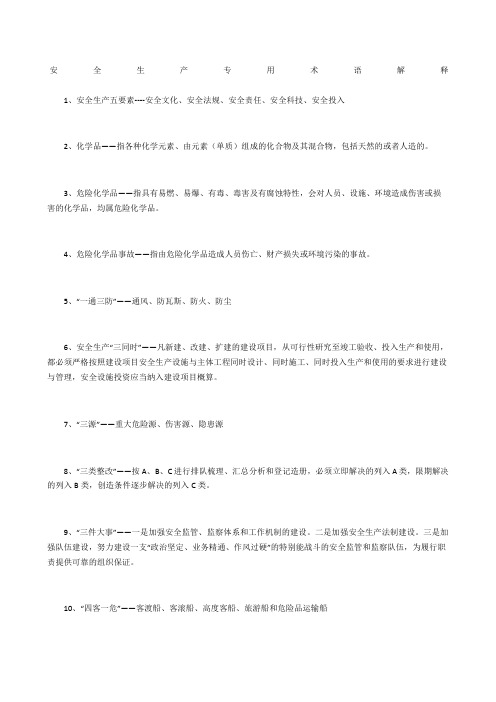 安全生产专用术语解释