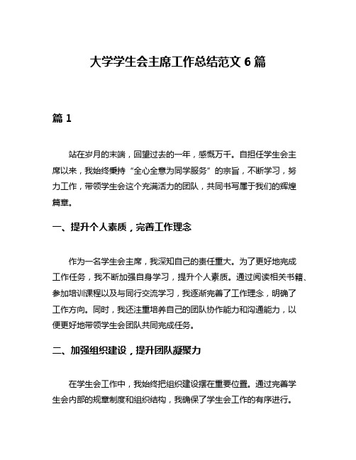 大学学生会主席工作总结范文6篇