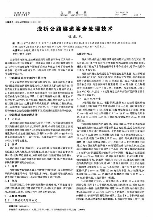 浅析公路隧道溶岩处理技术
