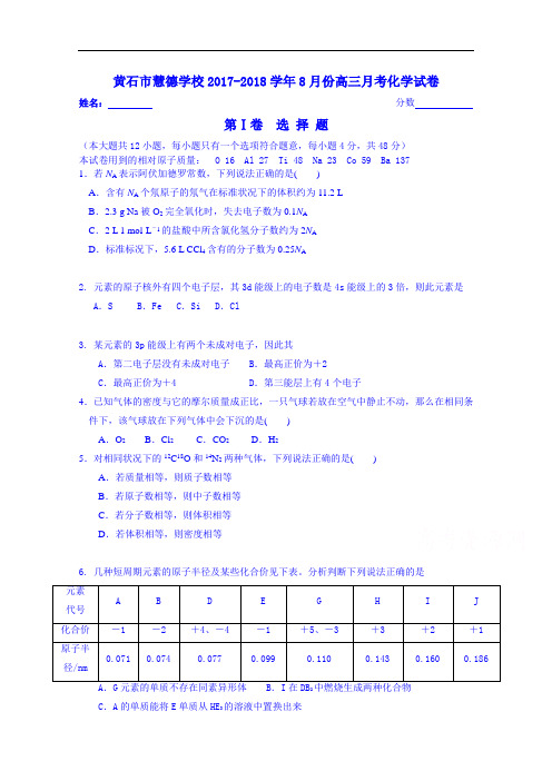 湖北省黄石市慧德学校2017-2018学年高三上学期第一次月考化学试题 Word版无答案