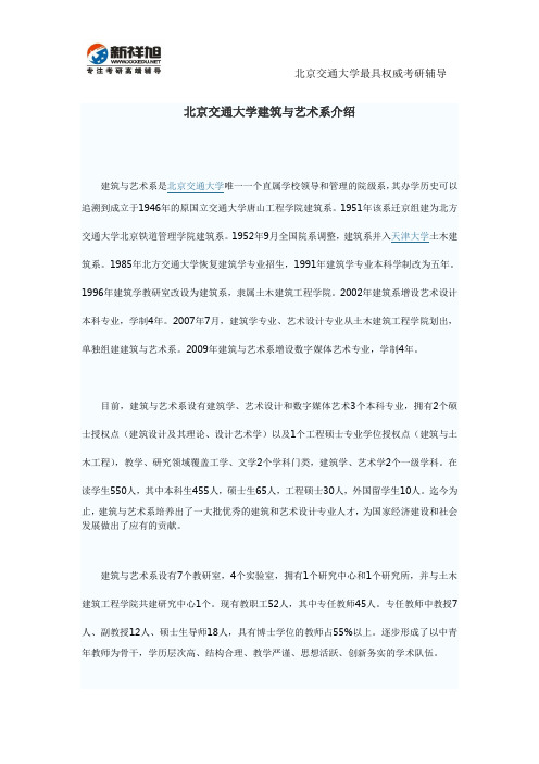 北京交通大学建筑与艺术系介绍-新祥旭考研辅导