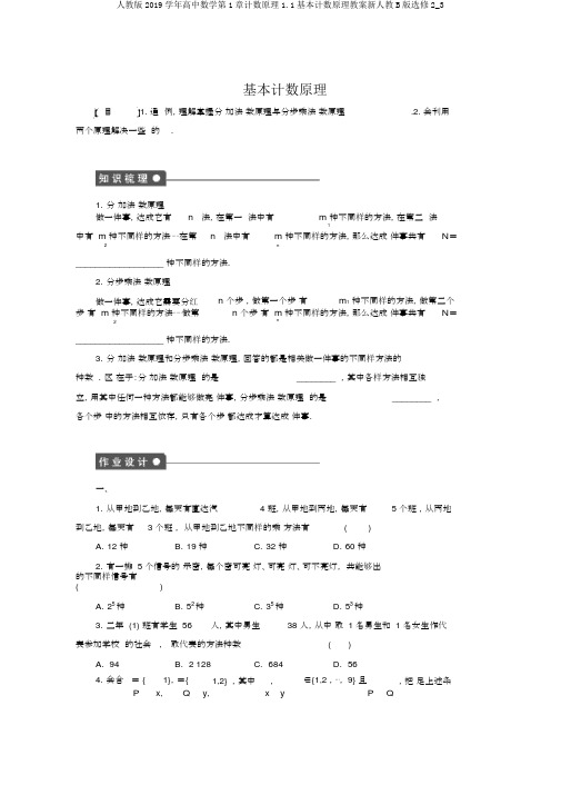 人教版2019学年高中数学第1章计数原理1.1基本计数原理学案新人教B版选修2_3