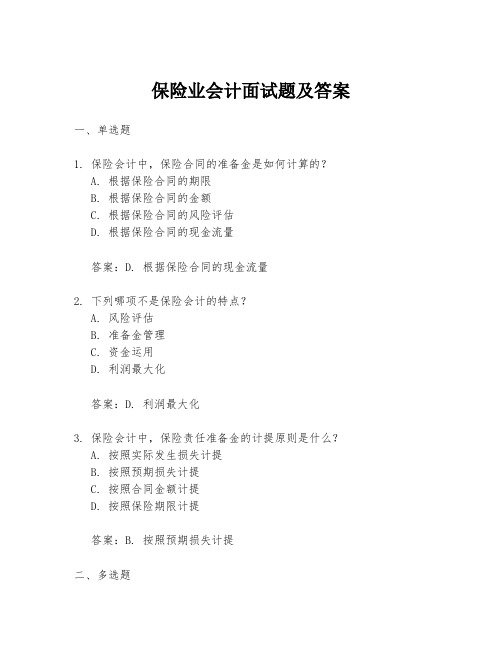 保险业会计面试题及答案