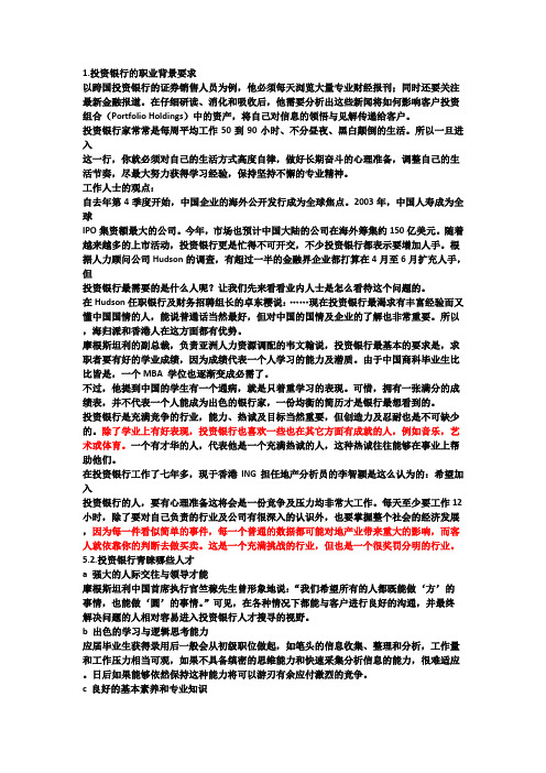 【求职投行】投行需要什么样的人