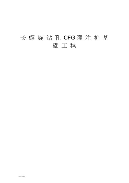 CFG桩项目施工组织方案