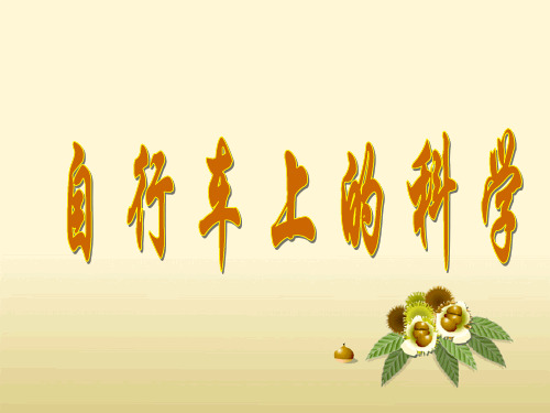 自行车上的科学