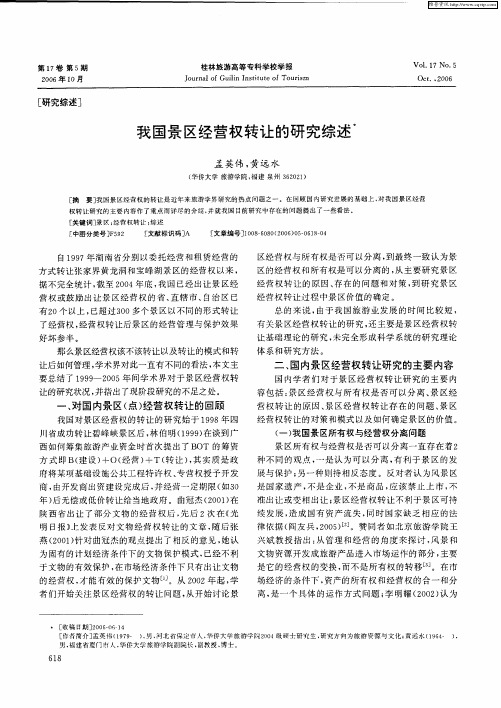 我国景区经营权转让的研究综述