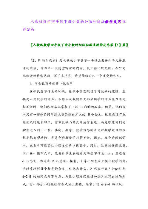 2024年人教版数学四年级下册小数的加法和减法教学反思推荐3篇